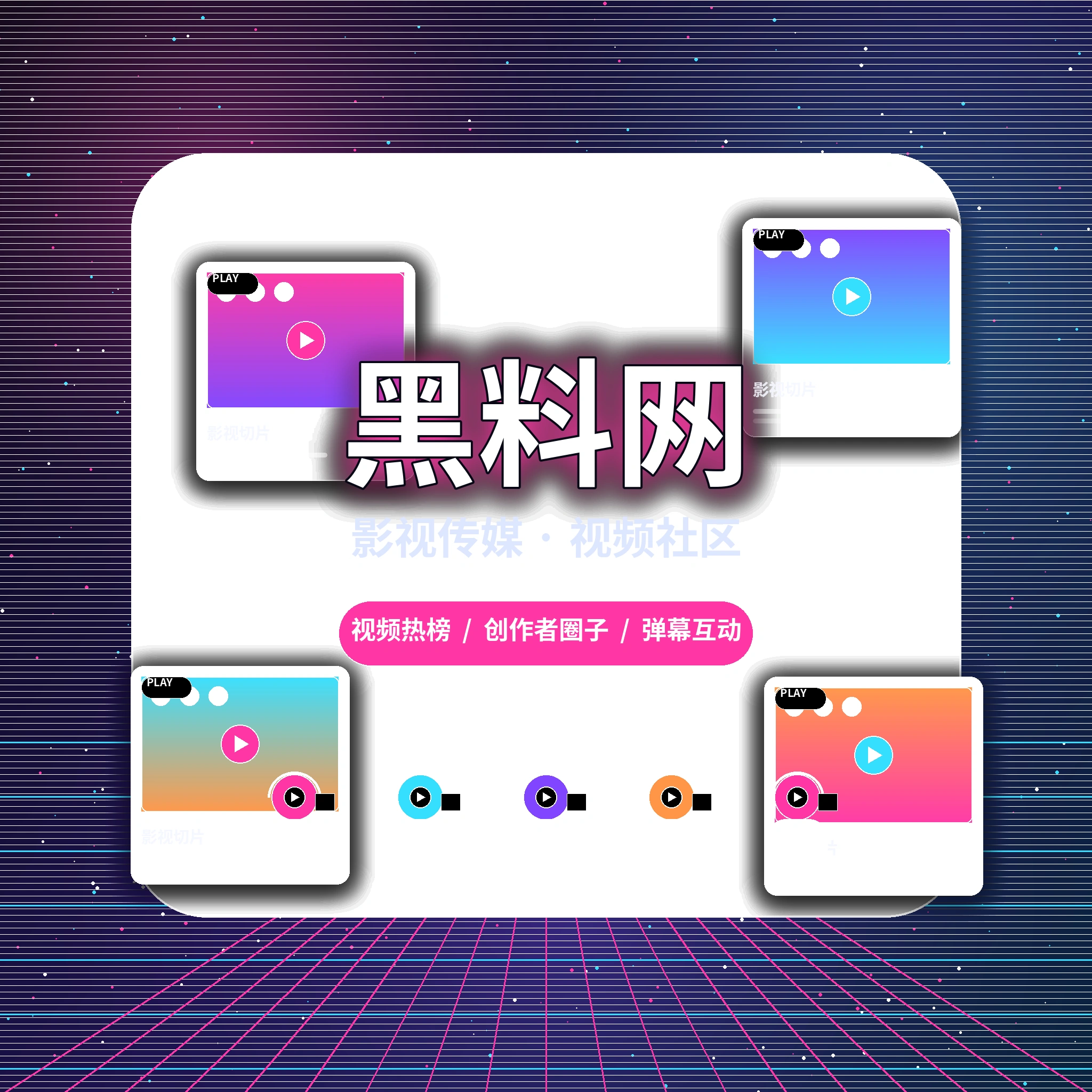 黑料网影视传媒与视频社区平台介绍