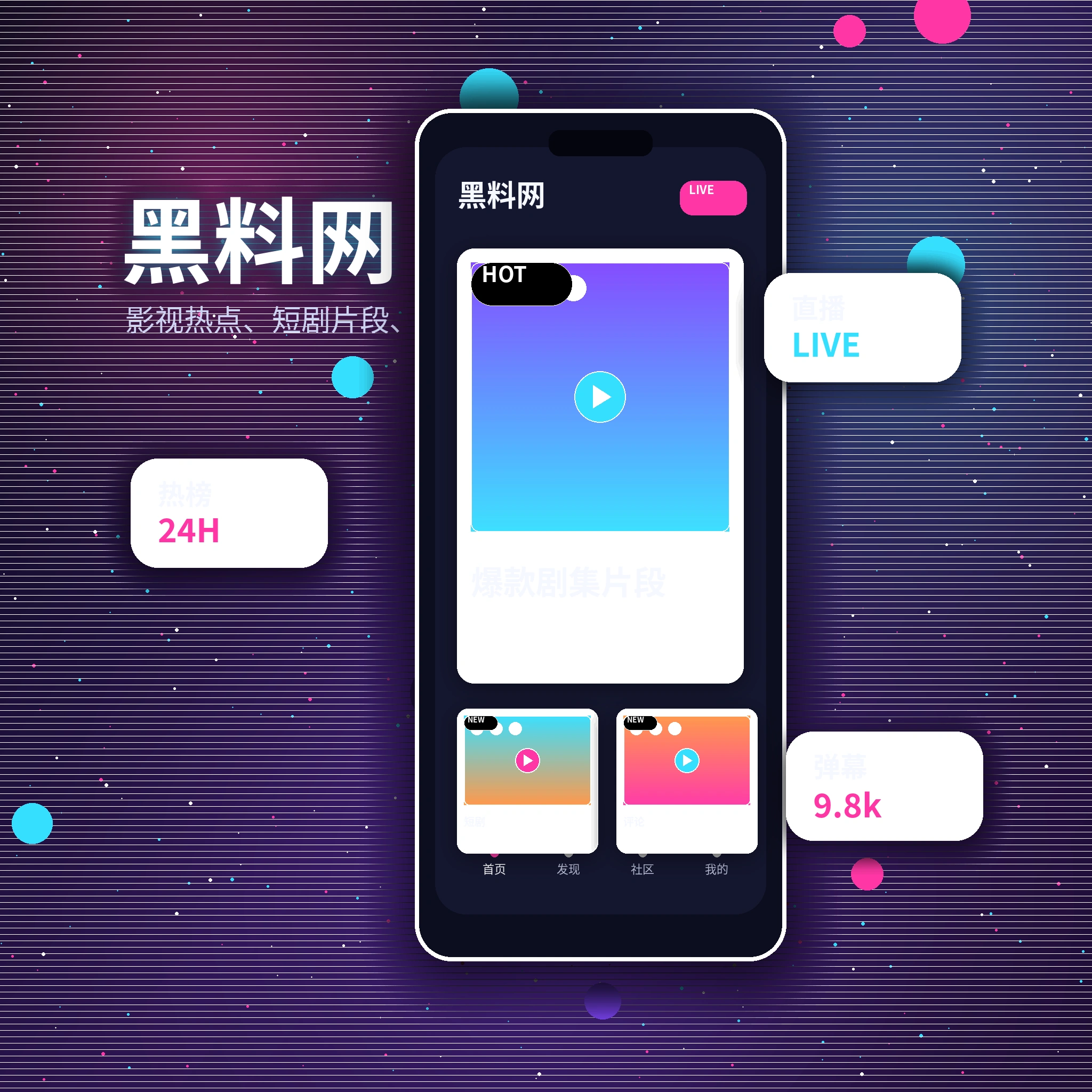 黑料网影视传媒与视频社区APP服务展示