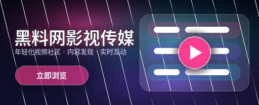 黑料网影视内容与视频社区APP主视觉